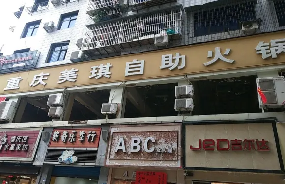 重慶美琪自助火鍋城