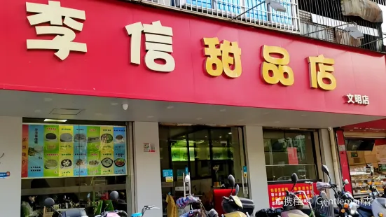 李信甜品店(文明店)