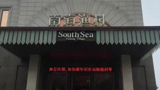 南海漁村（桐鄉店）