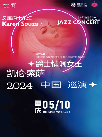 【重慶】爵士情調女王Karen Souza凱倫·索薩演唱會 | 重慶