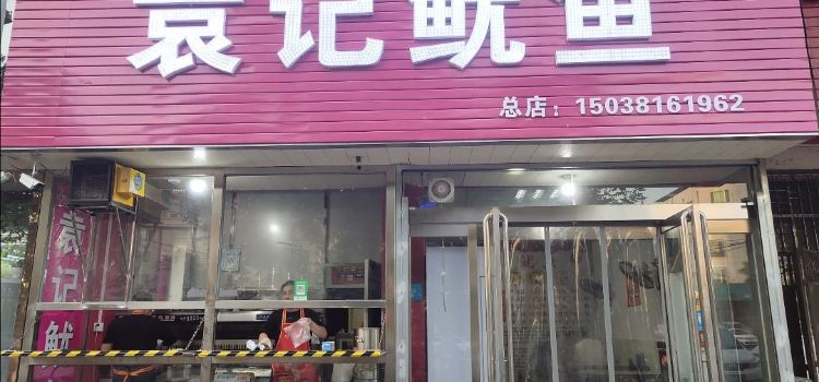 袁记铁板鱿鱼(新华路店)