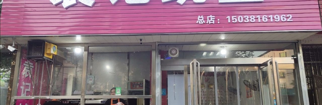 袁记铁板鱿鱼(新华路店)