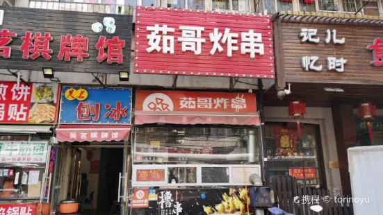 茹哥炸串(水产前街店)