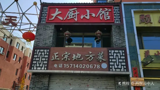 大廚小館