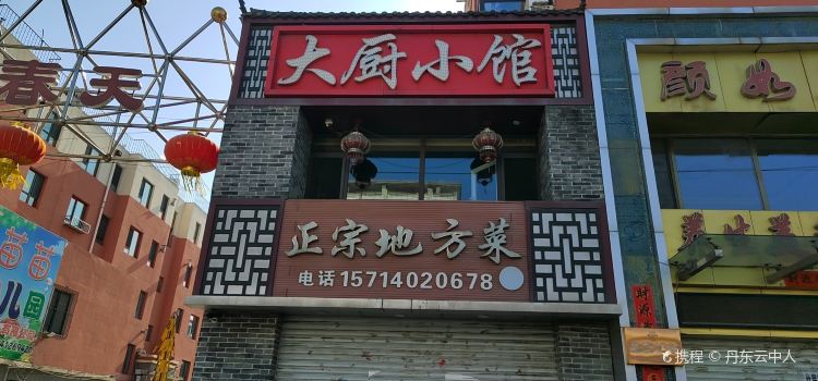 大厨小馆(安平路店)