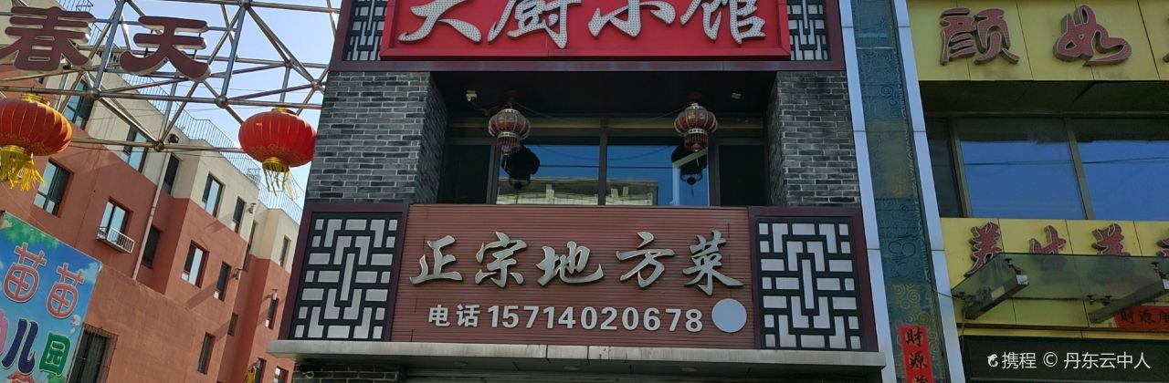 大厨小馆(安平路店)