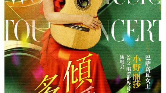 【無錫】《傾愛多彩》芭莎諾瓦女王小野麗莎 2024唱遊世界音樂之旅演唱會