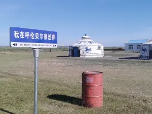 海毅牧民小院