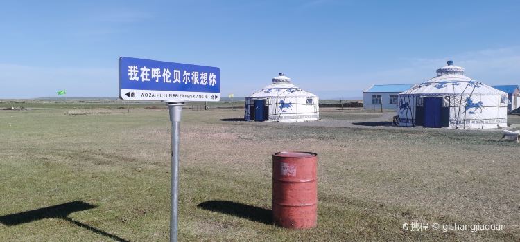 海毅牧民小院
