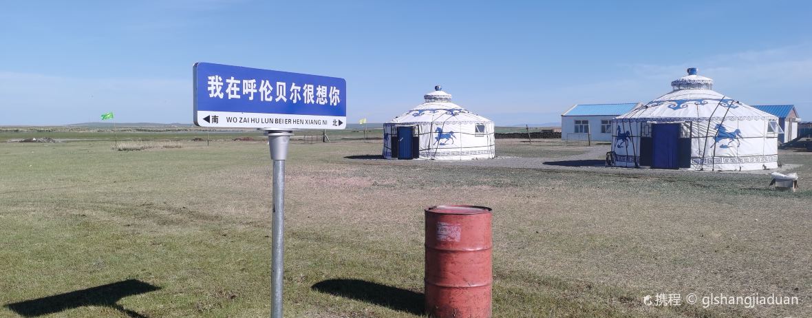 海毅牧民小院