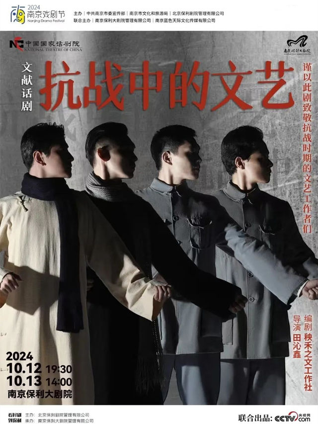 【南京】文獻話劇《抗戰中的文藝》 | 南京保利大劇院
