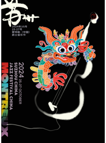 【蘇州】蒙特勒音樂嘉年華 蒙特勒（中國）爵士音樂節2024 | 蘇州大道喜劇院