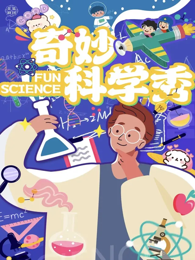 【南寧】互動親子劇《奇妙科學秀》·尋找消失的博士 | 旭泰小劇場