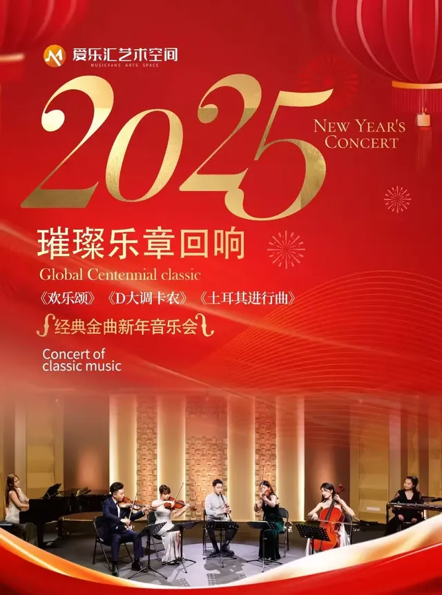 【北京】璀璨樂章回響——《歡樂頌》《D大調卡農》《土耳其進行曲》經典金曲新年音樂會 | 常營·愛樂滙藝術空間（陸港城店）