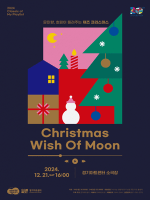 2024 Classic of My Playlist 〈Christmas Wish of Moon〉 - 수원 | Gyeonggi Arts Center