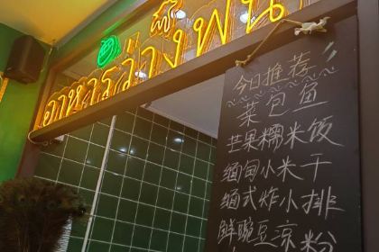 缅花小吃(告庄店)