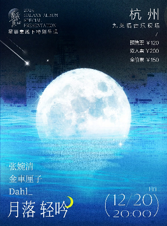 杭州 · 《月落輕吟》張婉清 / 金車釐子 / Dahl_ 丨星辰集線下特別呈現 | 中國數字音樂基地