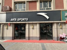 安踏专卖店