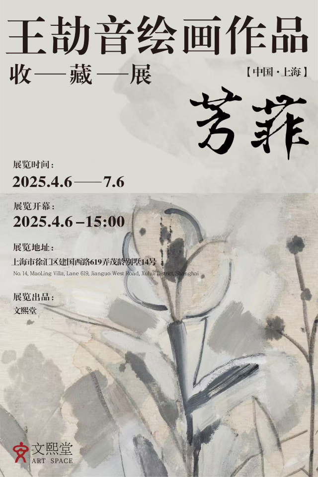 王劼音繪畫作品收藏展《芳菲》 | 茂齡別墅