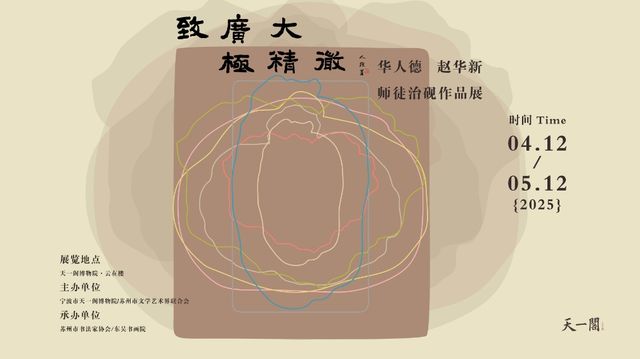 《致廣大 極精微》華人德、趙華新師徒治硯展 | 天一閣博物院