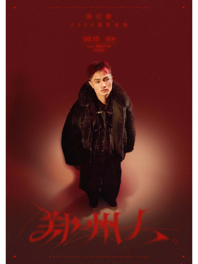 杭州 · 鄭州人（柴行敏）夏季巡演 | 杭州
