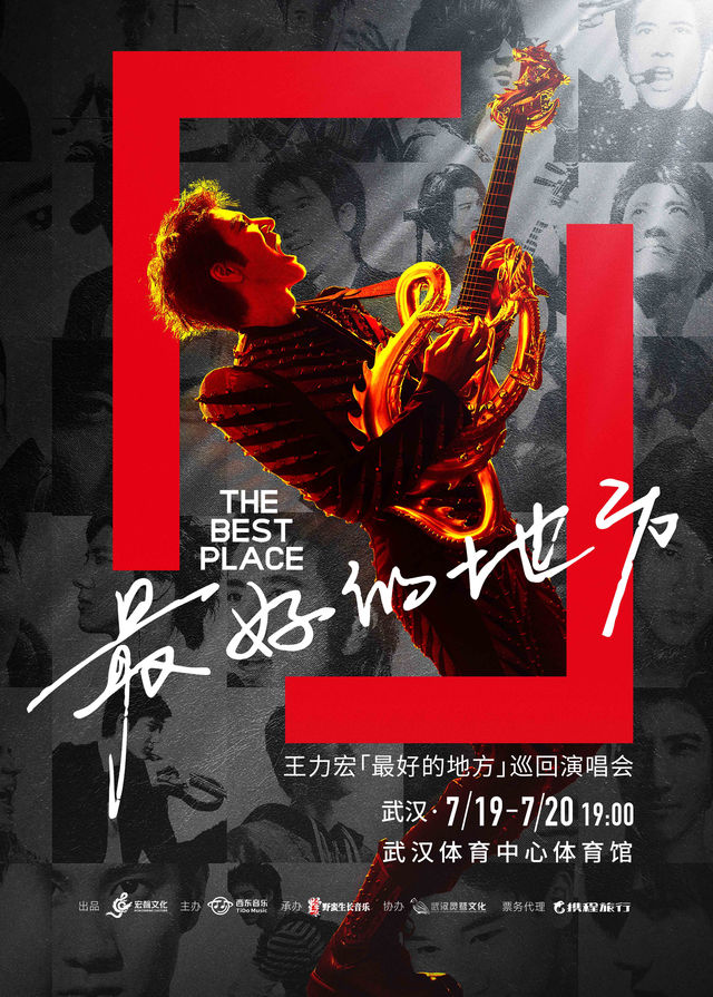 武漢 · 王力宏「最好的地方」巡迴演唱會-武漢站 | 武漢體育中心體育館