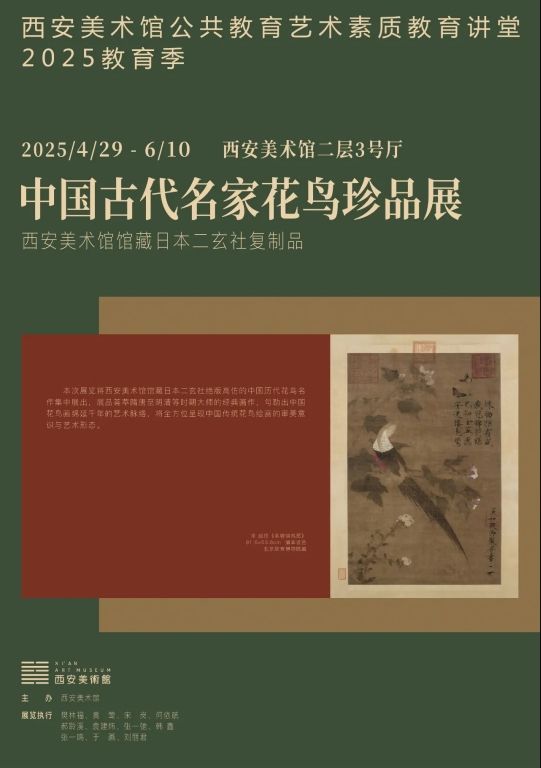 中國古代名家花鳥珍品展 | 西安美術館