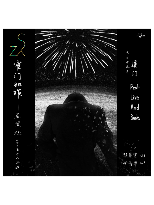 廈門 · 蘇紫旭2025《窄門如昨》個人巡演 | RealLive 和書籍