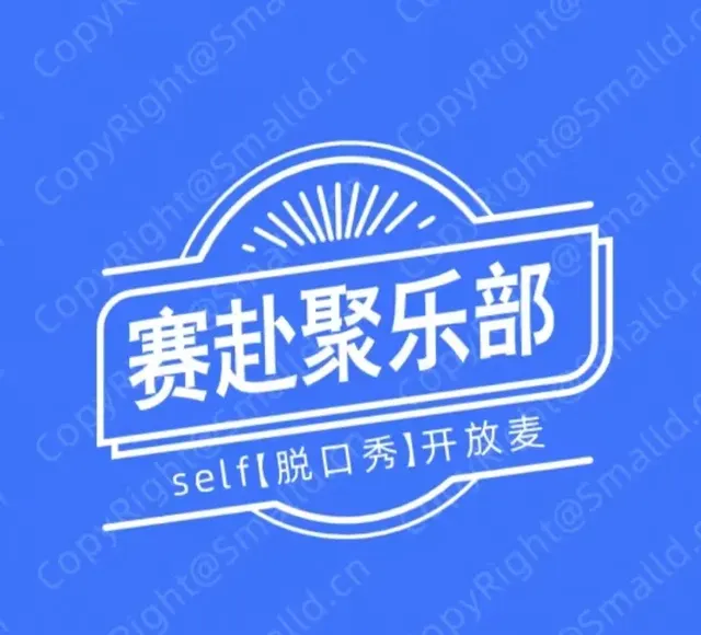 南寧 · 賽赴聚樂部【脫口秀】開放麥 | 南寧