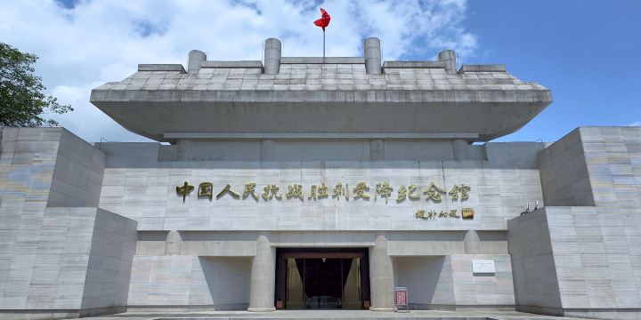 Memorial Hall of the Victory of the War of Resistance against Japanese Aggression and the Acceptance of Japan’s Surrender