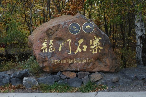 五大連池風景区-龍門石寨景区