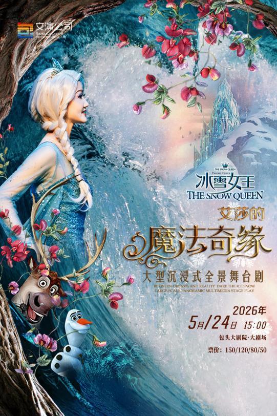 包頭 · 大型沉浸式全景舞台劇《冰雪女王Ⅱ艾莎的魔法奇緣》 | 包頭大劇院