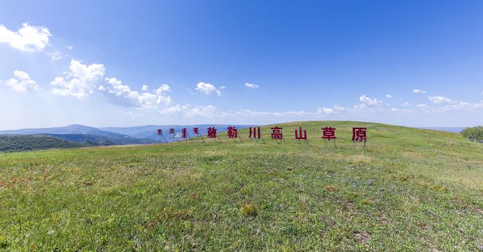 敕勒川高山草原
