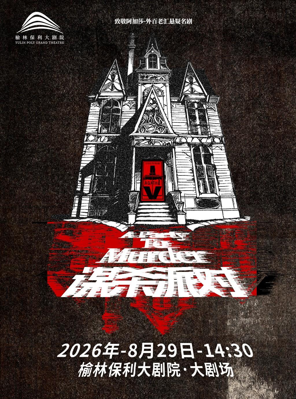 榆林 · 致敬阿加莎·外百老匯懸疑名劇《謀殺派對》 | 榆林保利大劇院