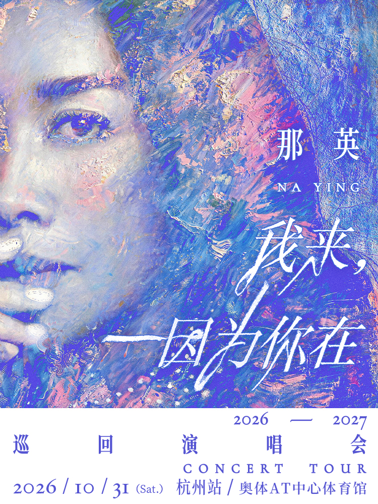 杭州 · 那英「我來，因為你在」巡迴演唱會-杭州站 | 杭州奧體AT中心體育館