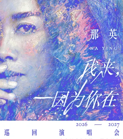 hang zhou · na ying《wo lai，yin wei ni zai》xun hui yan chang hui event in Ningbo
