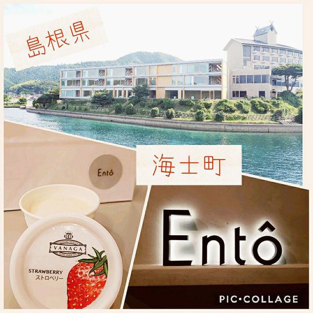 【海士町】Ento