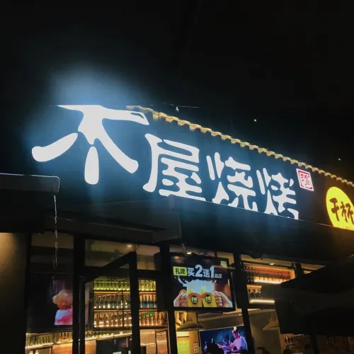深圳木屋燒烤