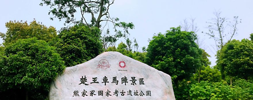 楚王車馬陣景區（熊家冢國家考古遺址公園）