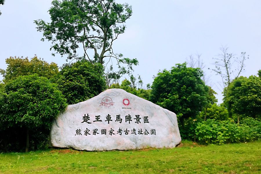 荊州楚王車馬陣景區