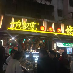 清真有奴思烤肉店（正寧路店）張用戶圖片