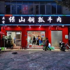 正宗保山铜瓢牛肉(五台路店) User Photo