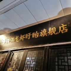 红胖胖龙虾工坊(盱眙旗舰店) User Photo