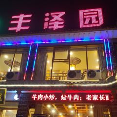 ：丰泽园羊肉馆 User Photo