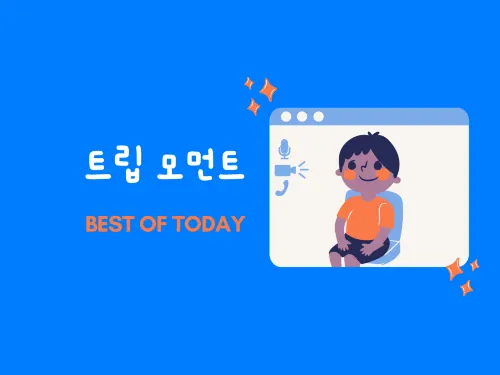 트립 모먼트 [BEST OF TODAY]