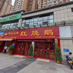 吉三妹红烧鹅(翡翠国际分店) User Photo
