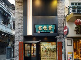 黄枝记粥面店