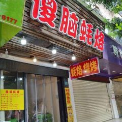 傻脑蚝烙 User Photo