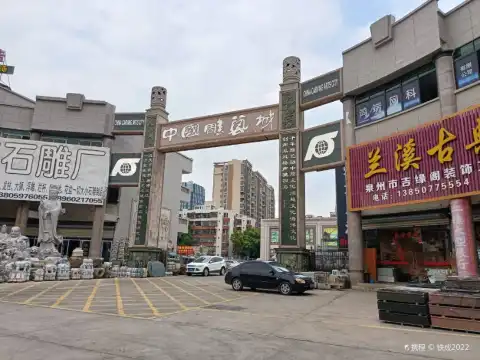 鄰近中國雕藝城的酒店