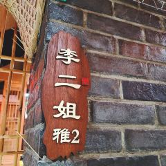 李二姐大锅台总店(玉水街店) User Photo